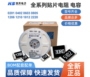 【全系列】原裝厚聲貼片電阻0402，0805等一站式BOM配單熱銷供應(yīng)